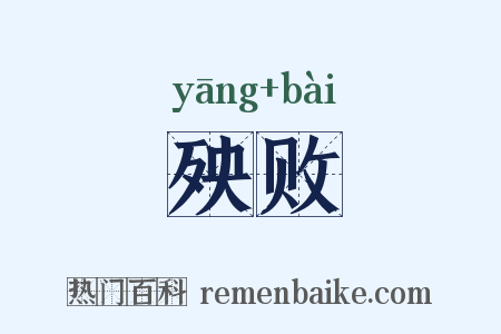 殃败是什么意思的图片